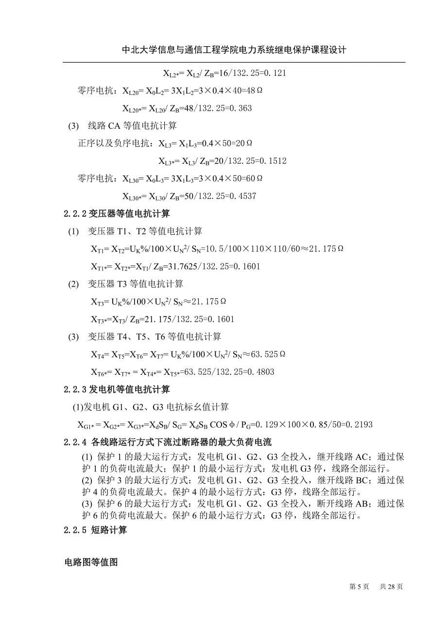 KV单电源环形网络继电保护课程设计DOC_第5页