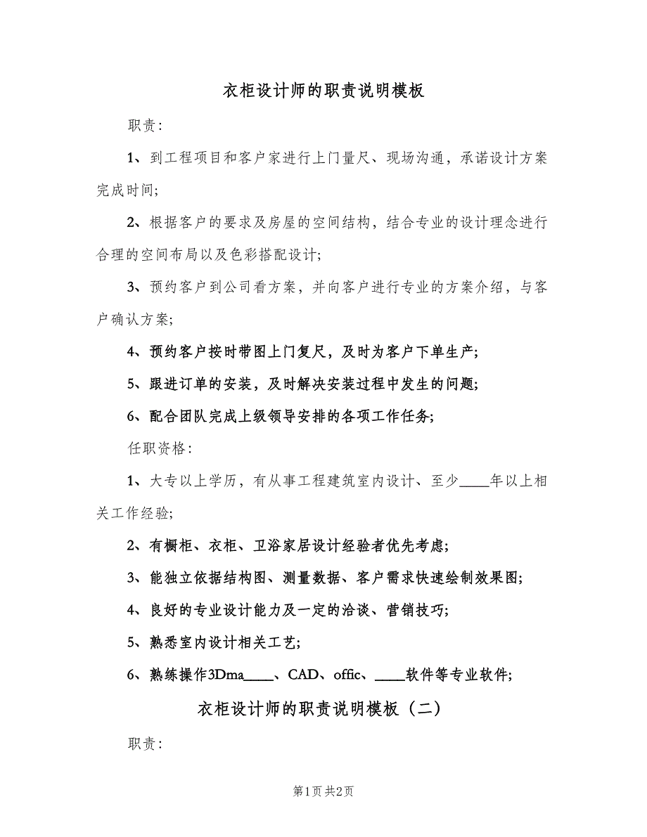 衣柜设计师的职责说明模板（二篇）.doc_第1页