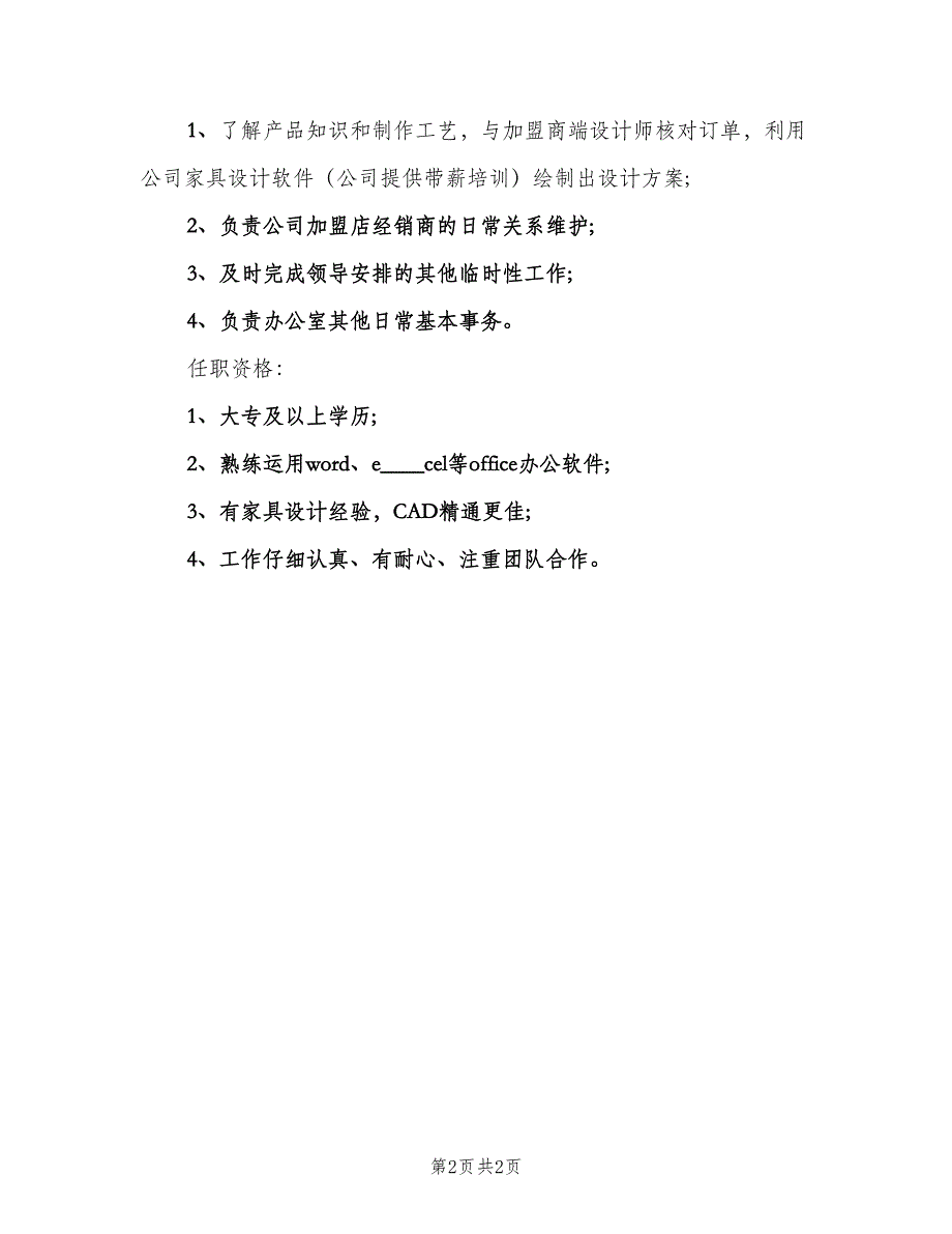 衣柜设计师的职责说明模板（二篇）.doc_第2页