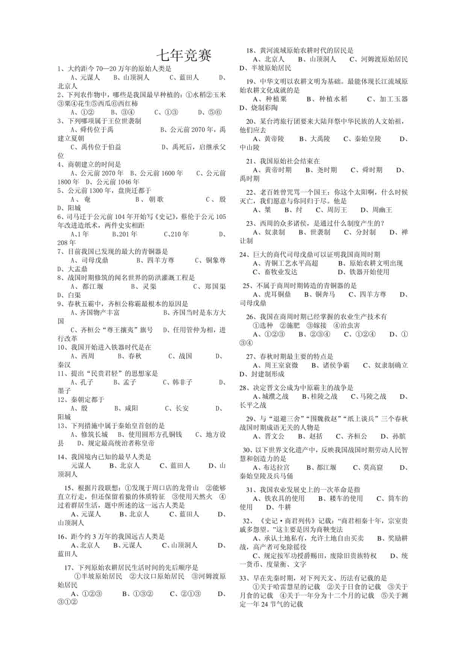 七年级历史竞赛_第1页