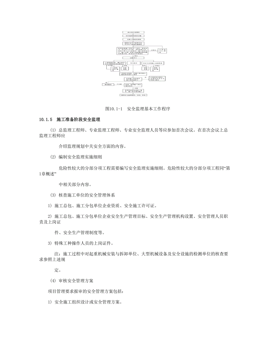 1、现场安全生产及文明施工监理方案_第4页