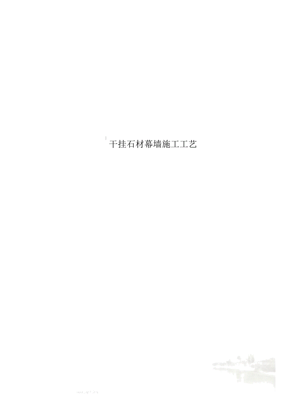 干挂石材幕墙施工工艺_第1页