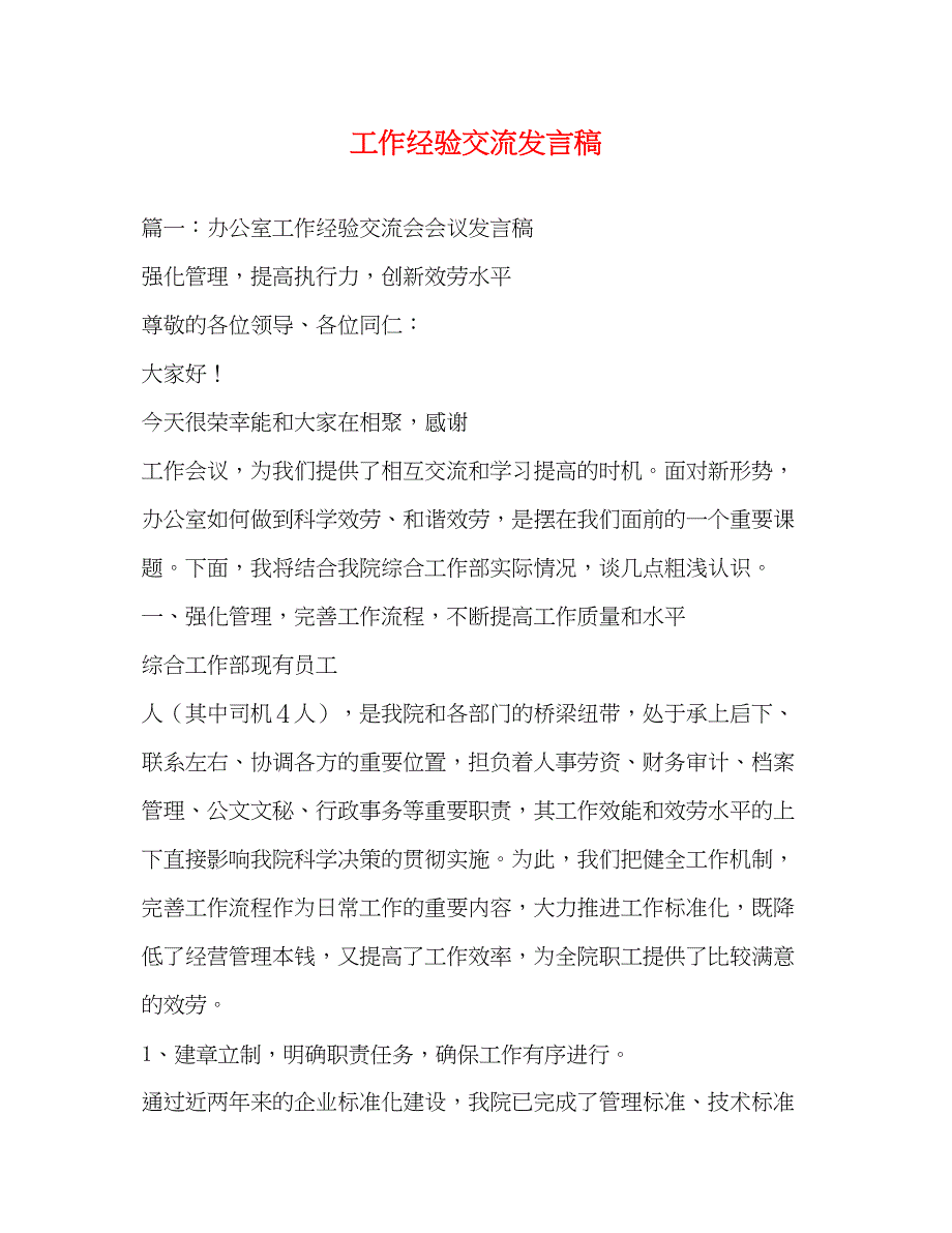 2023年工作经验交流发言稿.docx_第1页