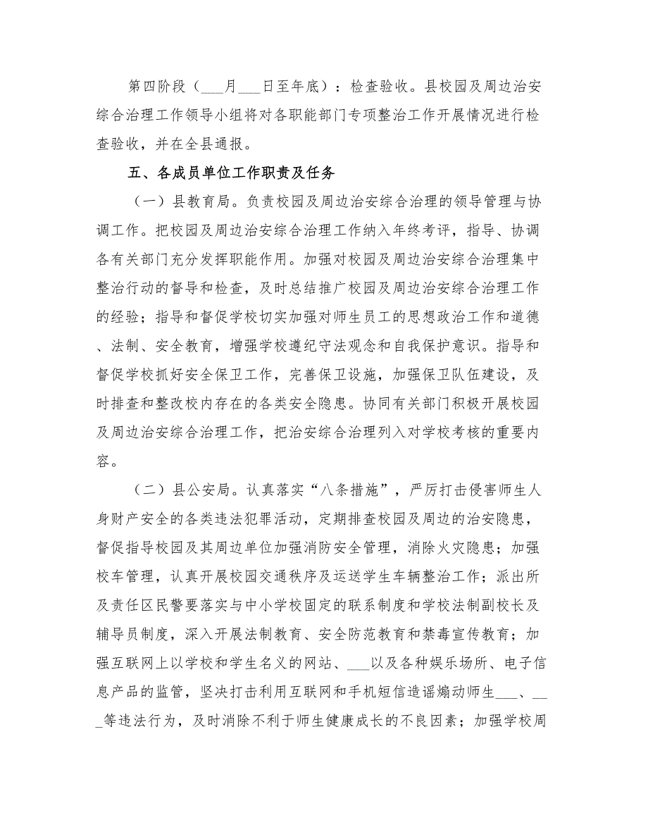 2022年学校周围治安整顿落实方案_第3页