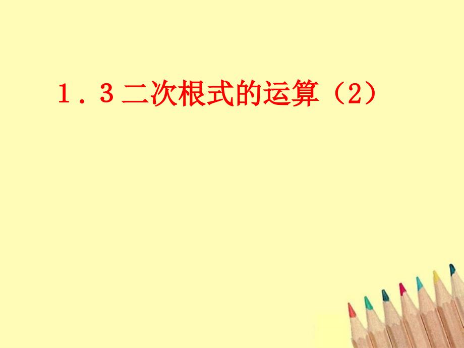 最新八年级数学下册1.3二次根式的运算2课件2浙教版课件_第1页