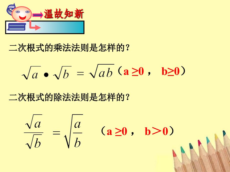 最新八年级数学下册1.3二次根式的运算2课件2浙教版课件_第2页