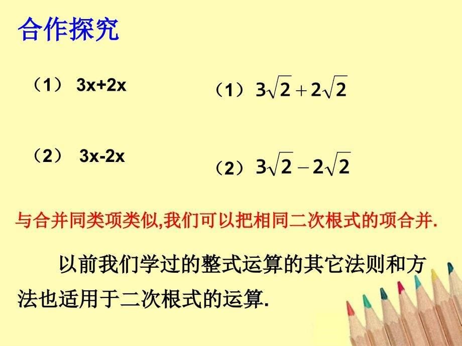 最新八年级数学下册1.3二次根式的运算2课件2浙教版课件_第5页