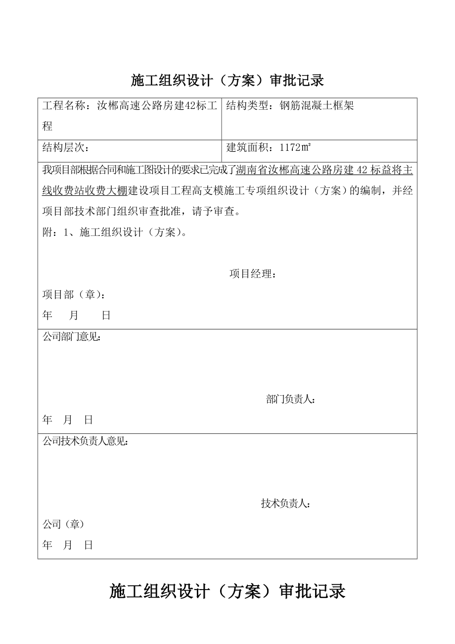 湖南某高速公路房建工程收费大棚高支模施工专项方案附高支撑架计算书_第3页