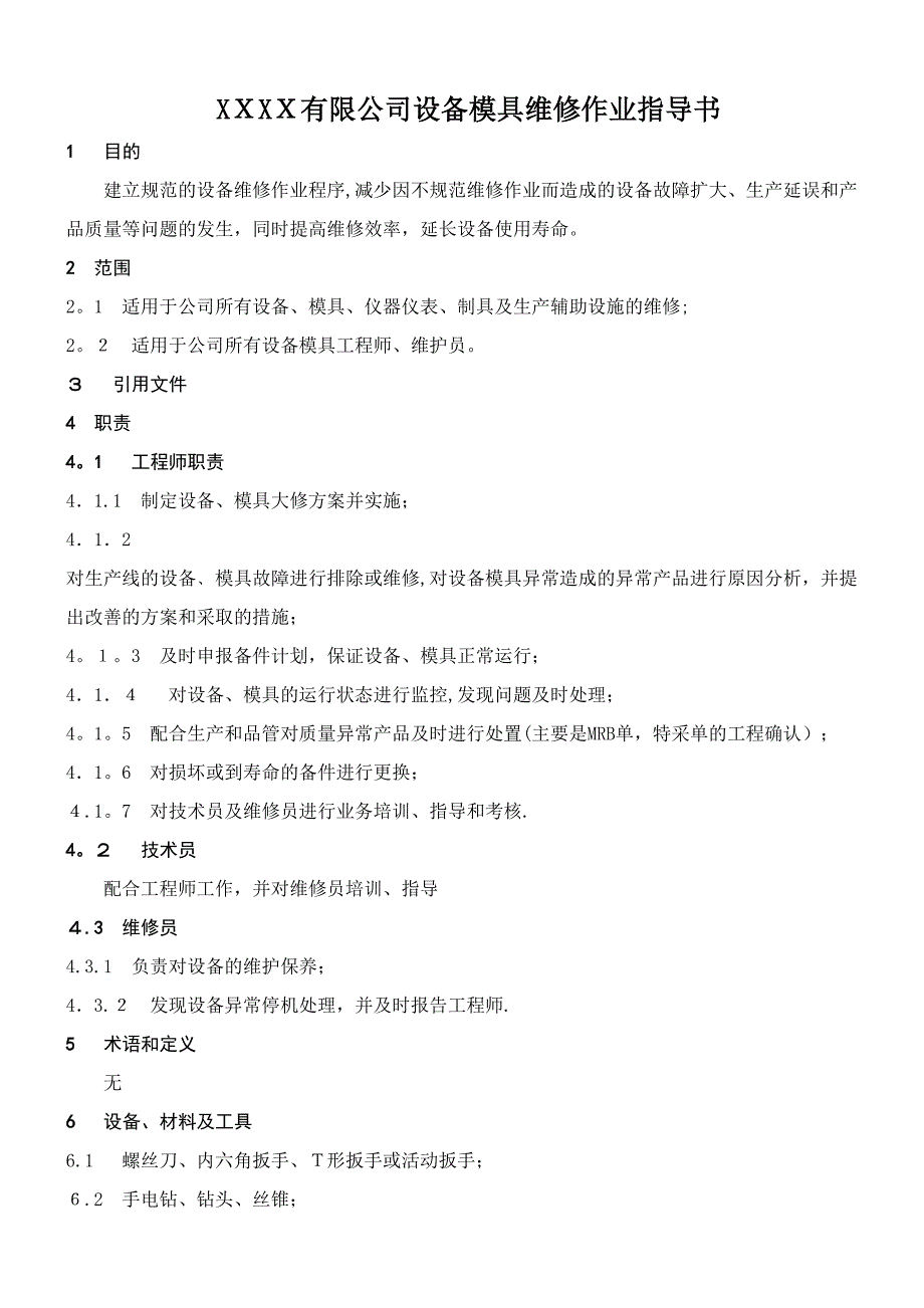 设备模具维修作业指导书_第1页