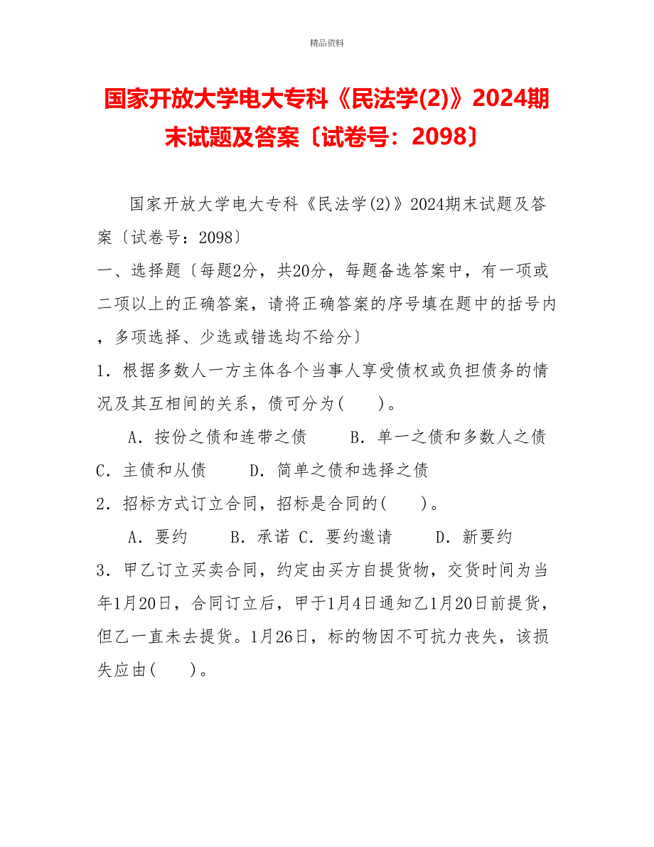 国家开放大学电大专科《民法学(2)》2024期末试题及答案（试卷号：2098）_第1页