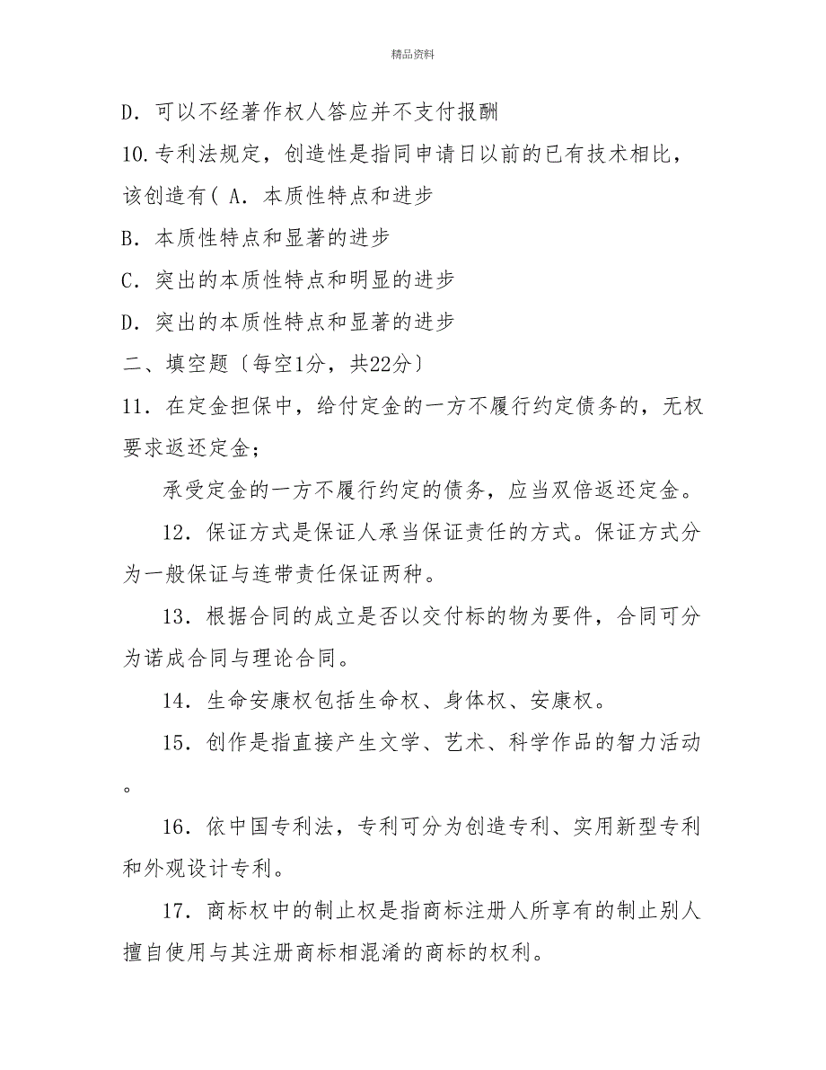 国家开放大学电大专科《民法学(2)》2024期末试题及答案（试卷号：2098）_第3页