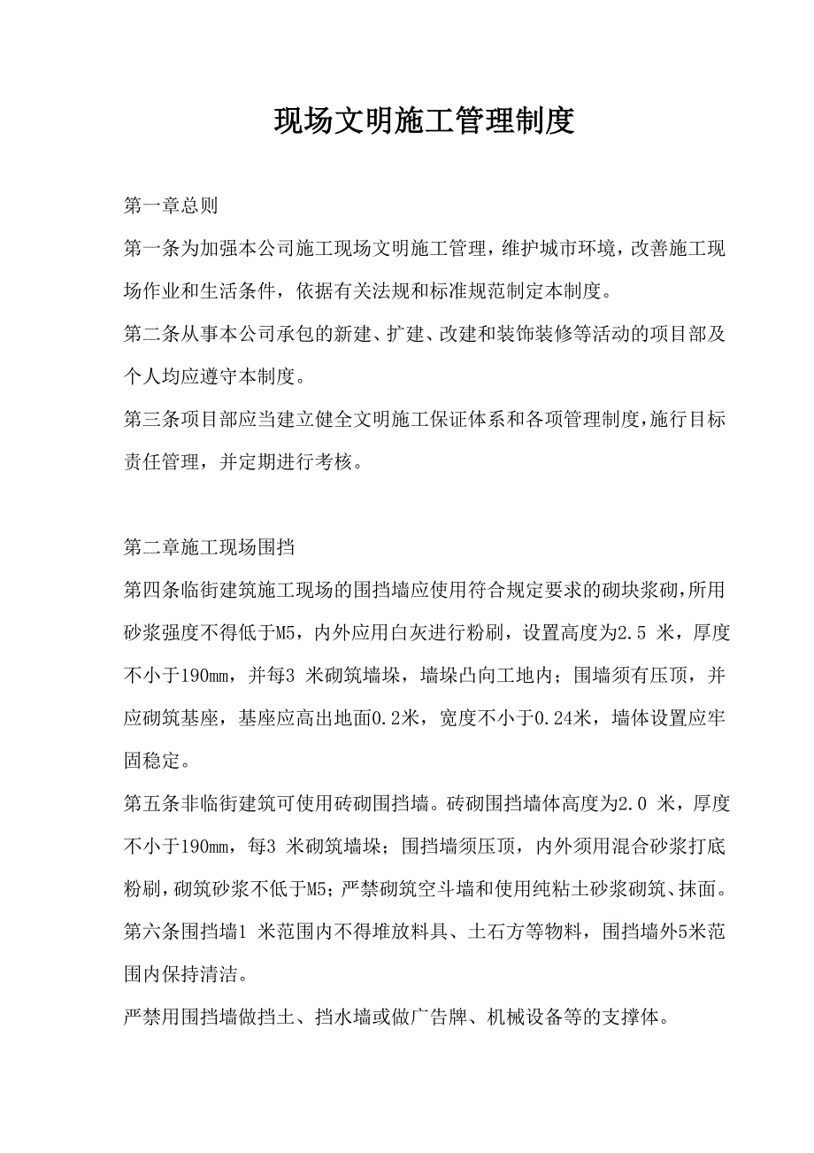 【建筑企业】现场文明施工管理制度_第1页