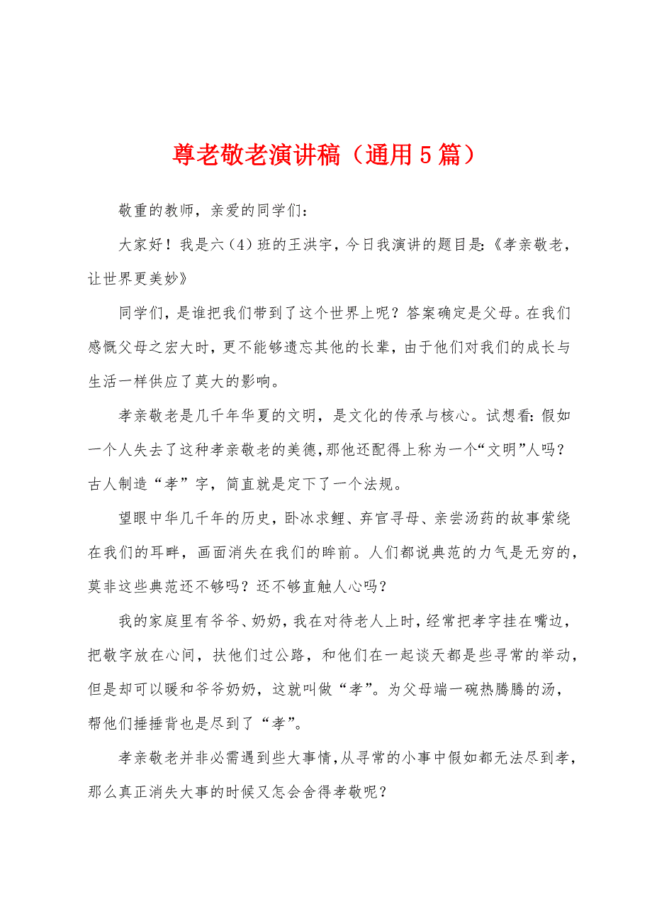 尊老敬老演讲稿(通用5篇).docx_第1页