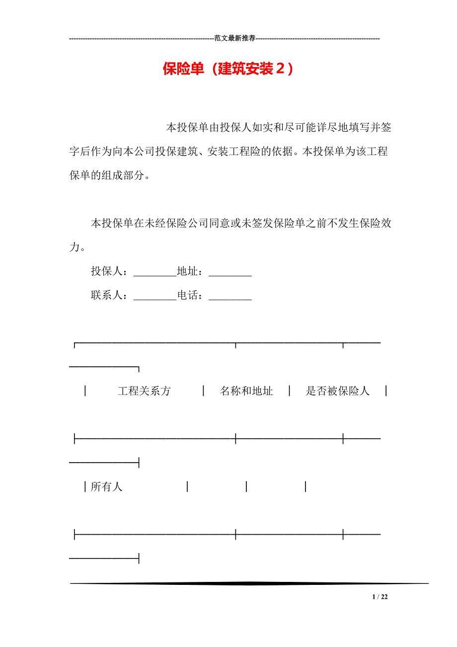 保险单建筑安装２_第1页