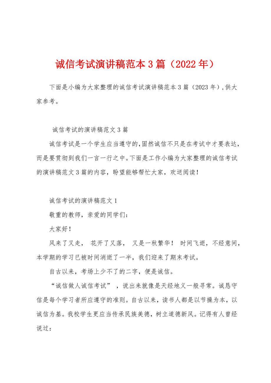 诚信考试演讲稿范本篇(2023年).docx_第1页