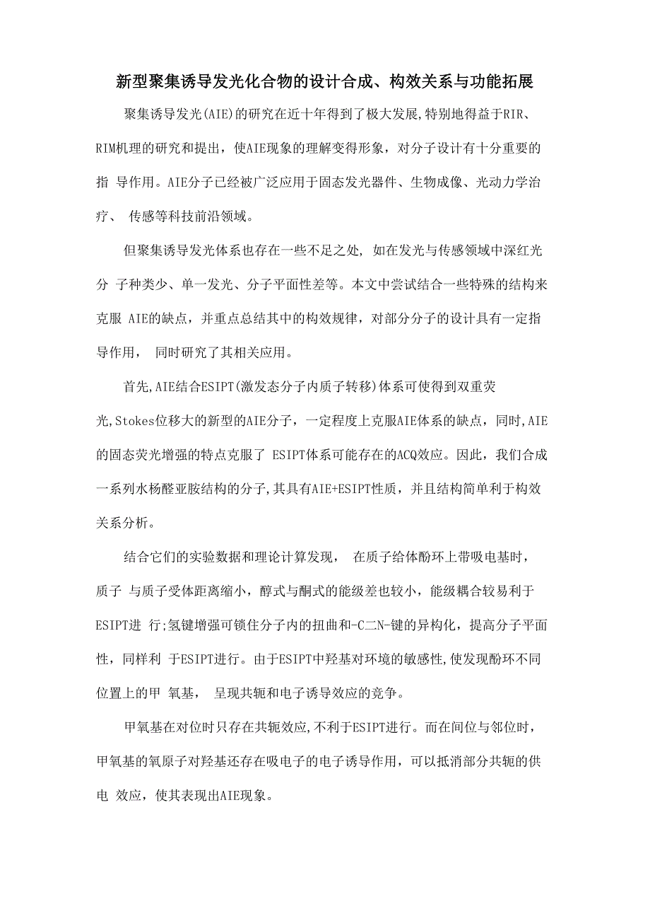 新型聚集诱导发光化合物的设计合成、构效关系与功能拓展_第1页