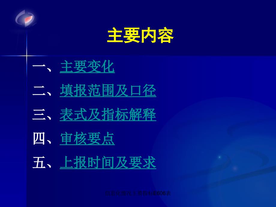 信息化情况主要指标E606表课件_第2页