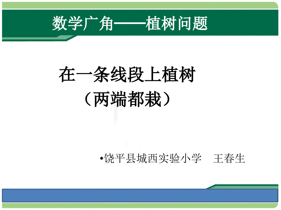 7　数学广角──植树问题_第1页