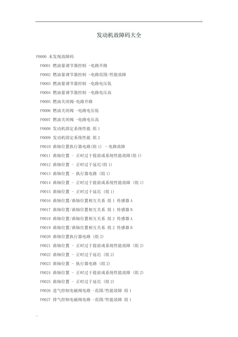 发动机故障码大全 (2)_第1页