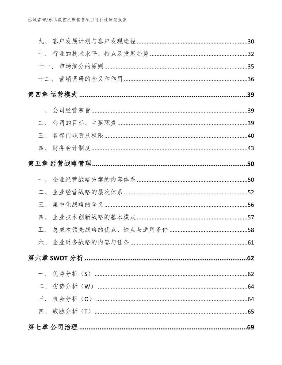 乐山数控机床销售项目可行性研究报告_范文_第2页