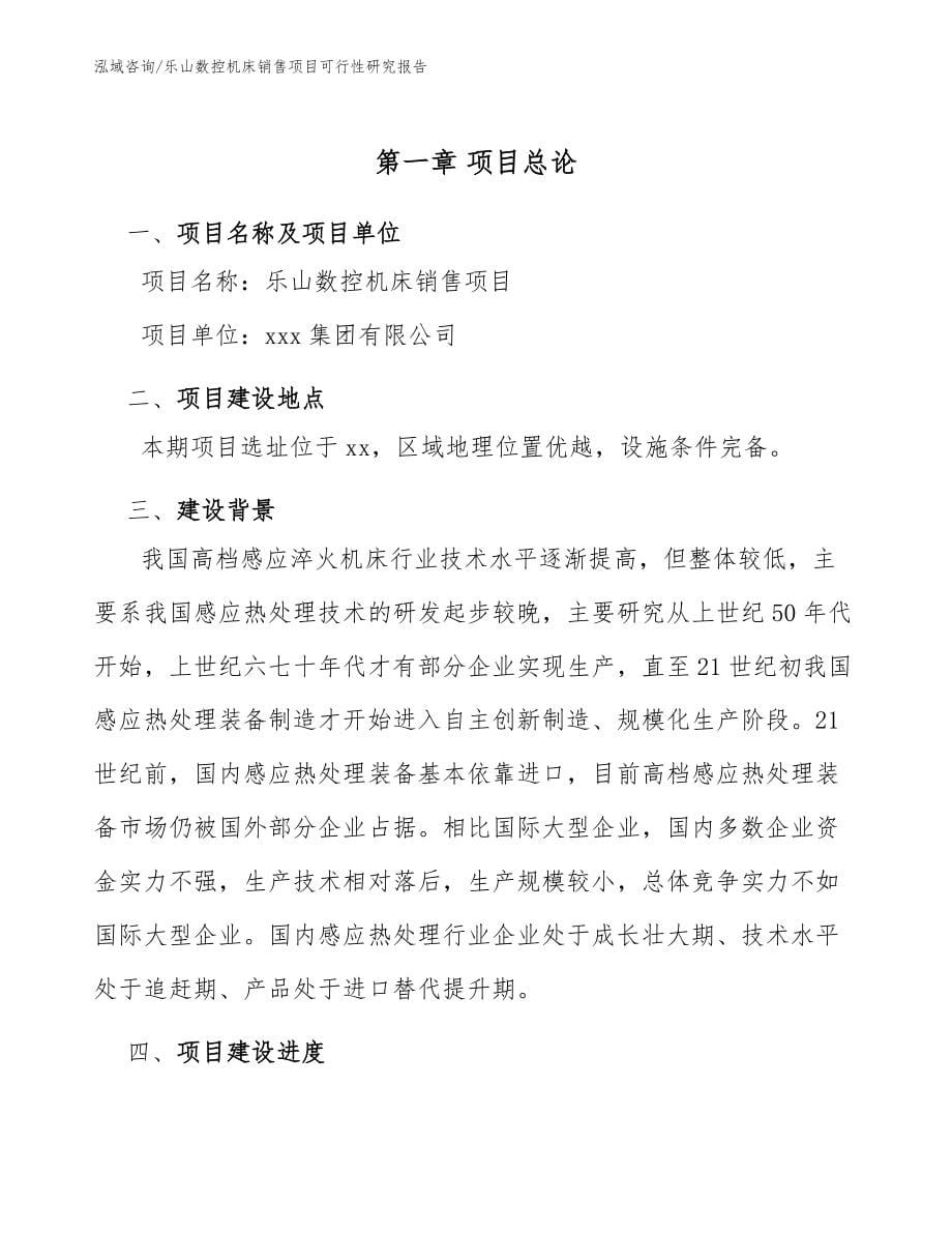 乐山数控机床销售项目可行性研究报告_范文_第5页