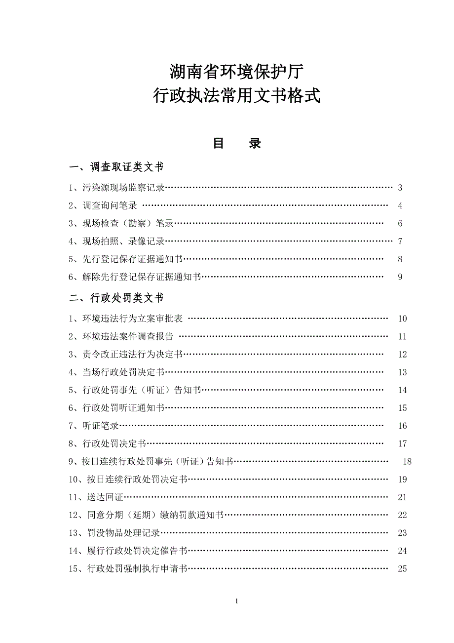 (征求意见稿)湖南省环保厅环境执法文书格式(XXXX61)_第1页