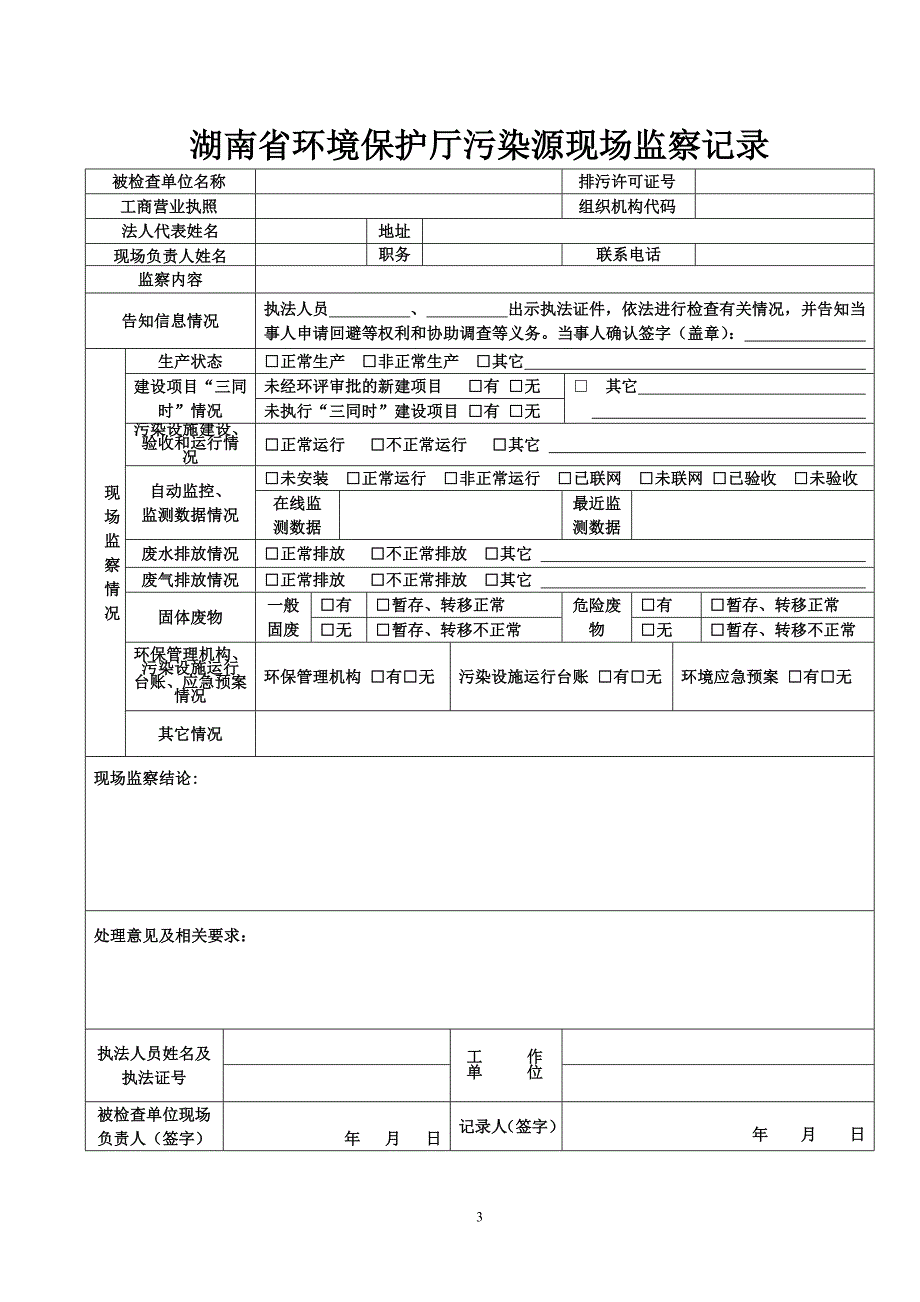 (征求意见稿)湖南省环保厅环境执法文书格式(XXXX61)_第3页