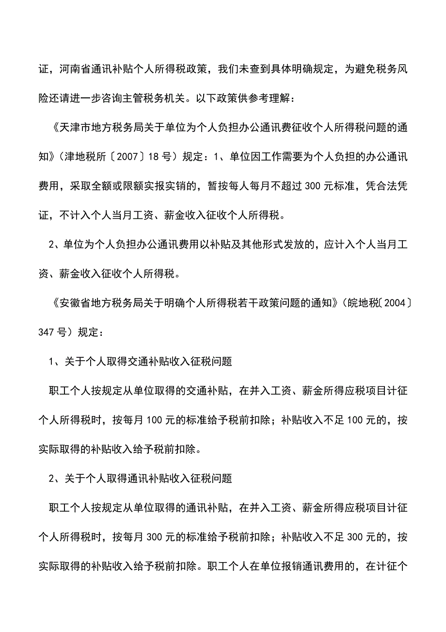 会计实务：报销电话费是否应代扣代缴个人所得税？.doc_第2页