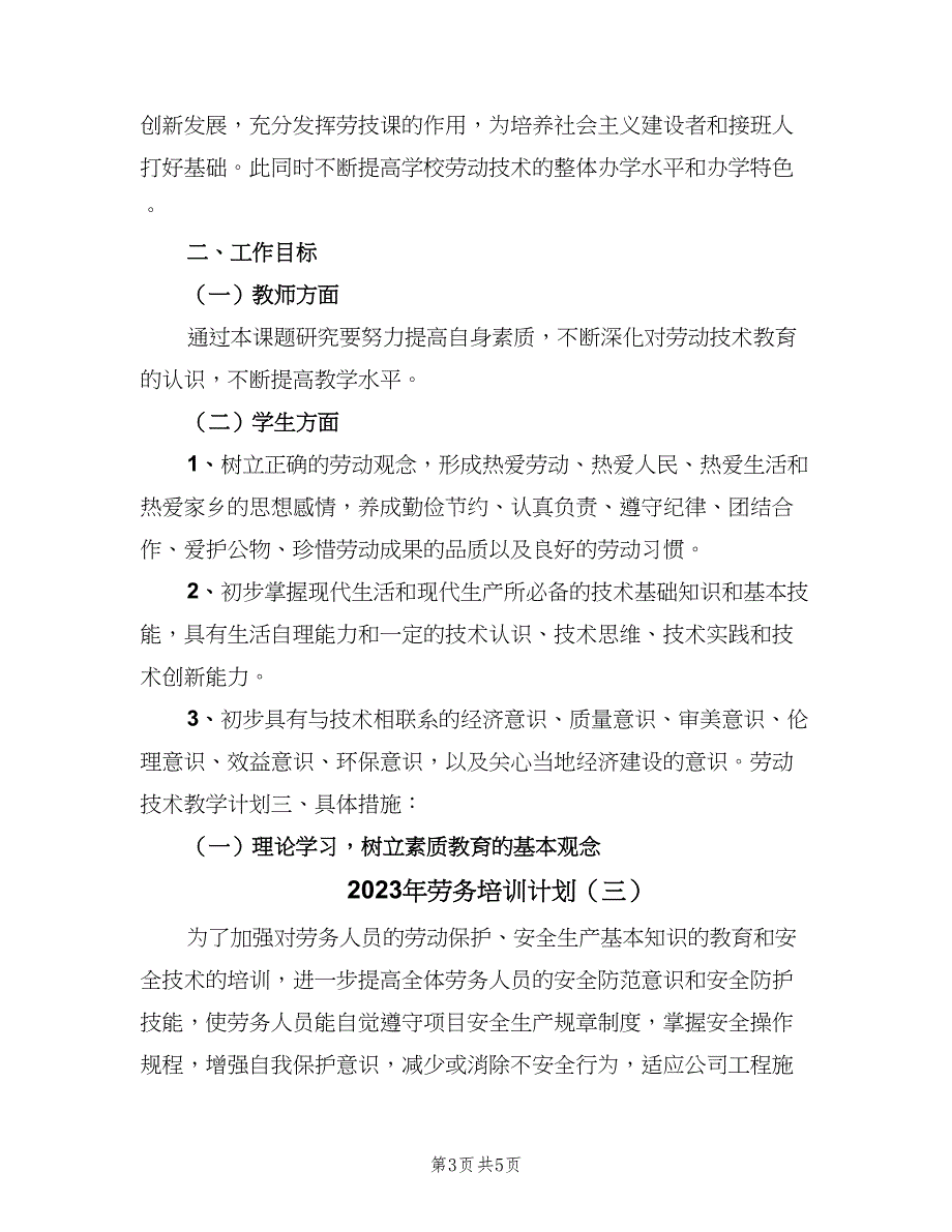 2023年劳务培训计划（三篇）.doc_第3页