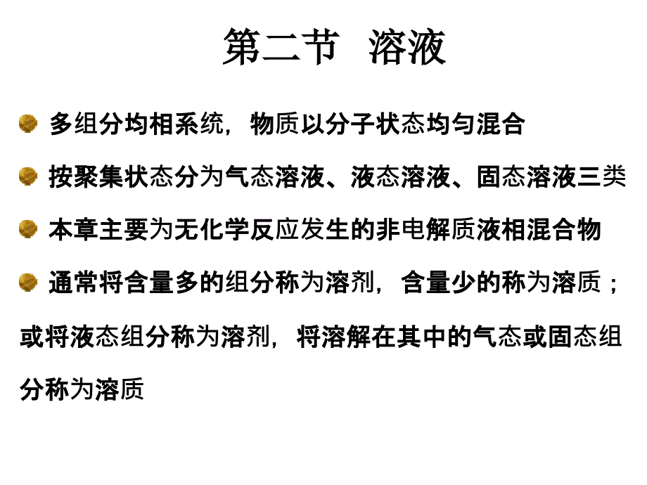 教学课件第四章多组分系统第二部分_第2页