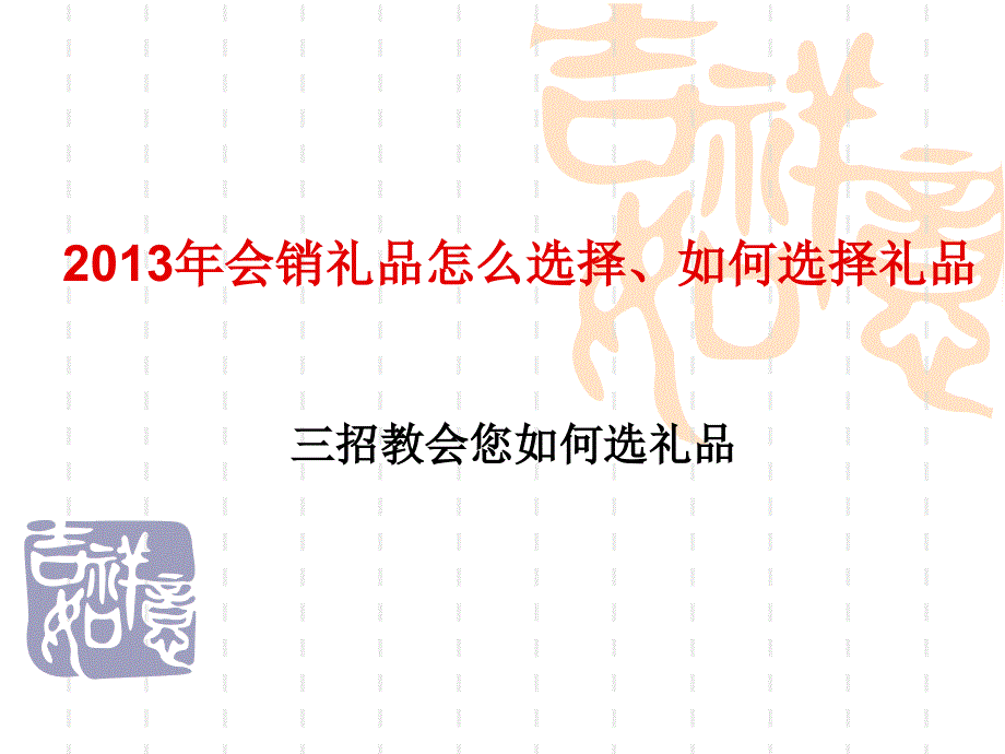 会销礼品怎么选择、如何选择礼品、会议礼品的重要性、您选对礼品了吗_第1页