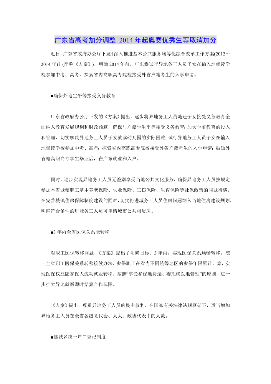 2014广东高考加分调整奥赛取消加分试行异地高考 (2).doc