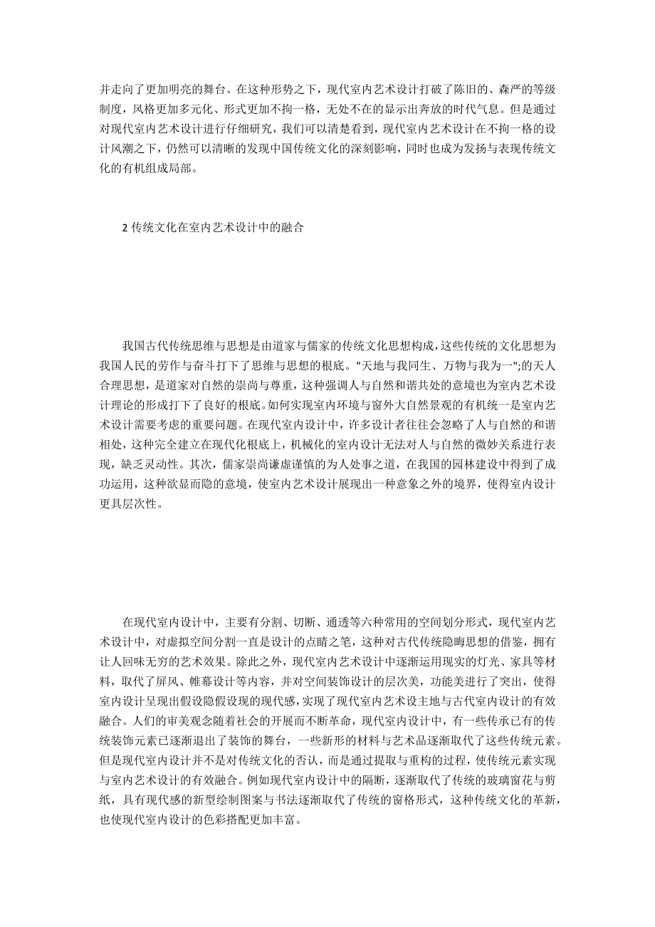 传统文化与室内艺术设计理念的融合_第2页