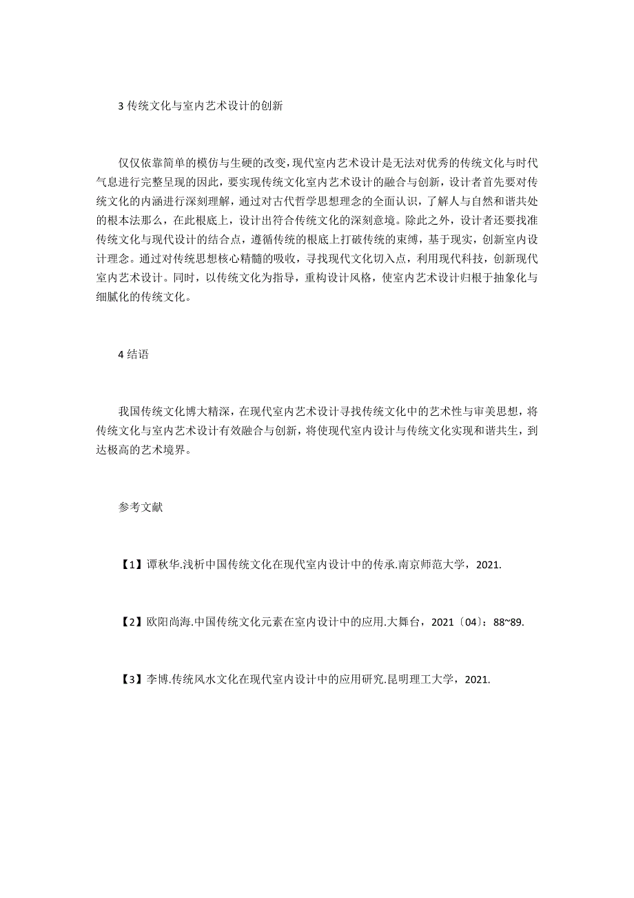 传统文化与室内艺术设计理念的融合_第3页