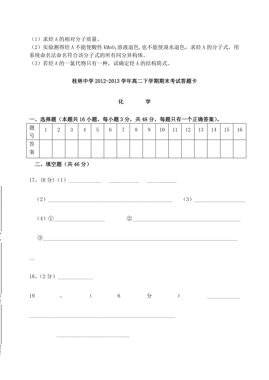 广西桂林中学2012-2013学年高二化学下学期期末考试试题新人教版_第5页