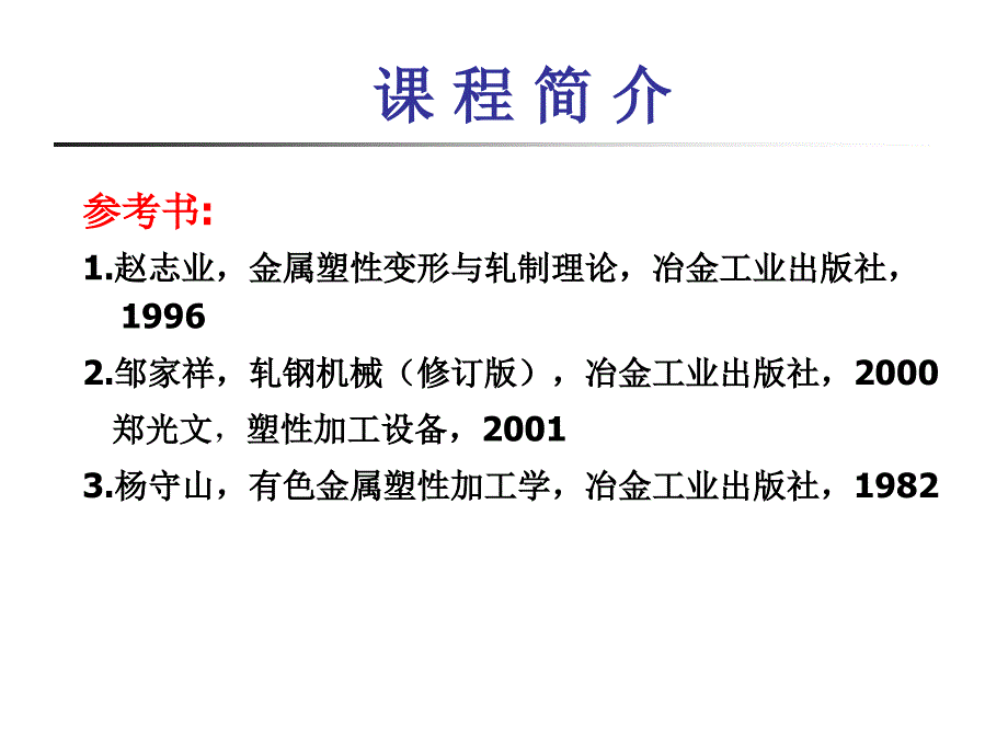 金属压力加工车间设计车间设计概述_第3页