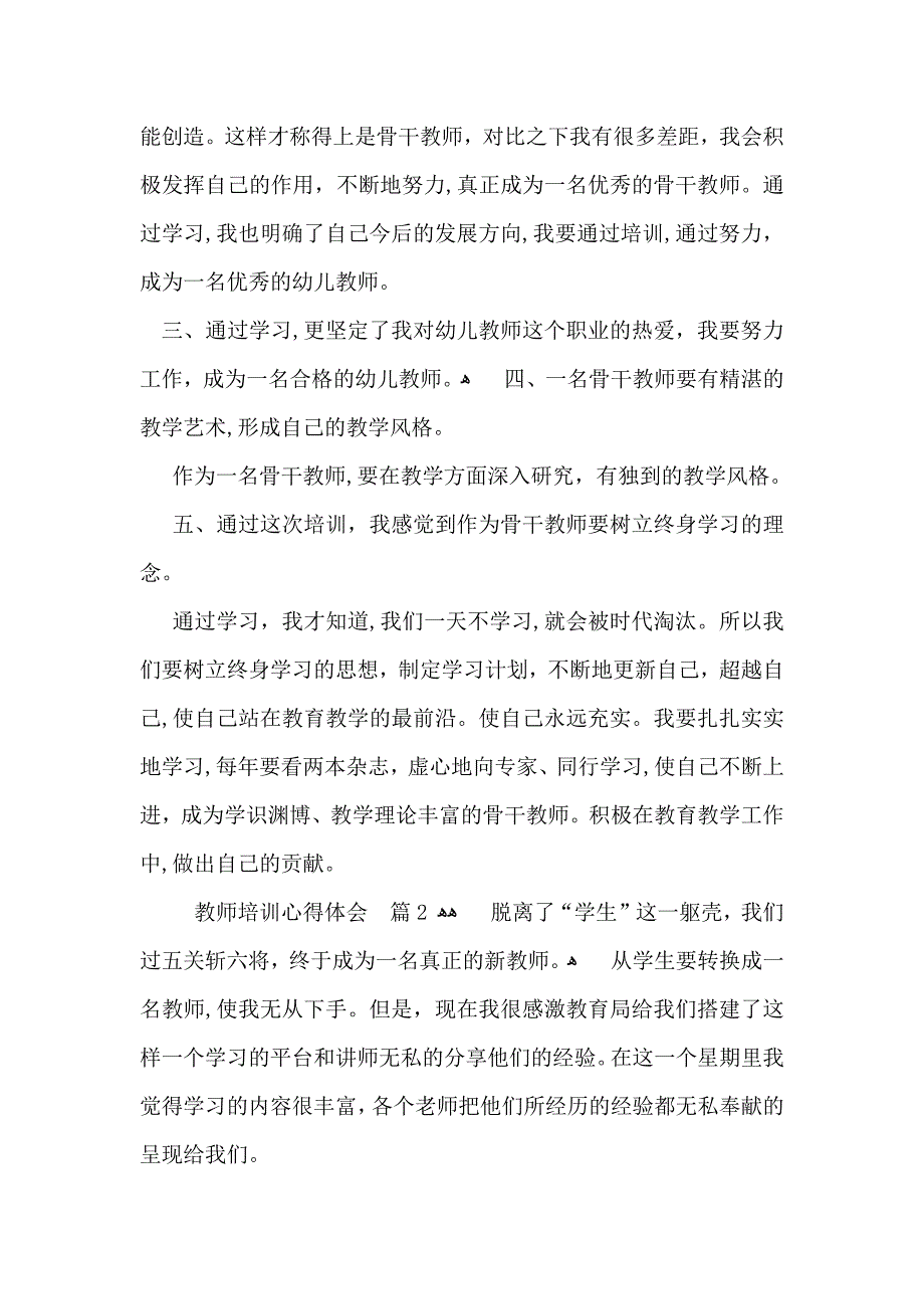 教师培训心得体会模板汇总七篇_第2页