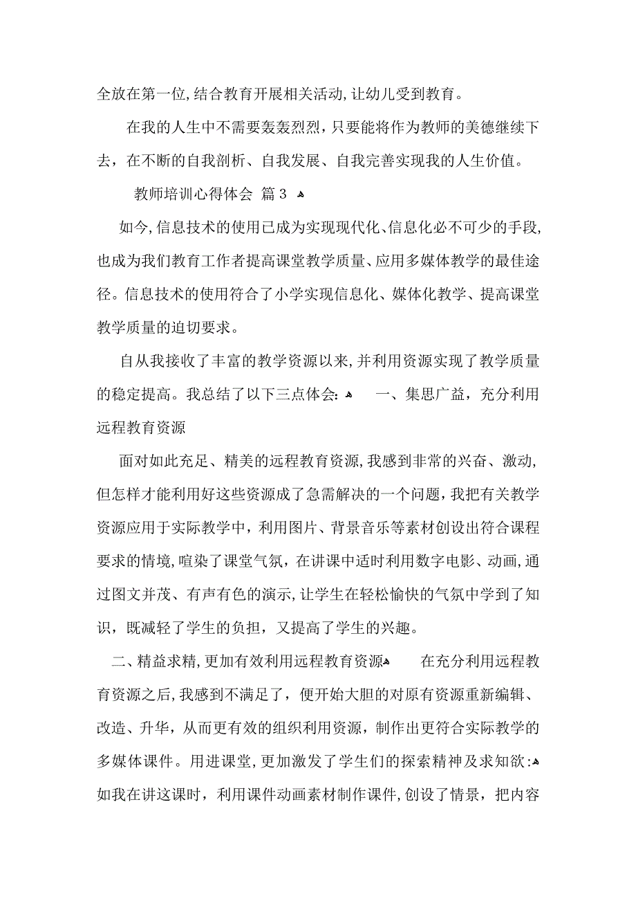 教师培训心得体会模板汇总七篇_第4页