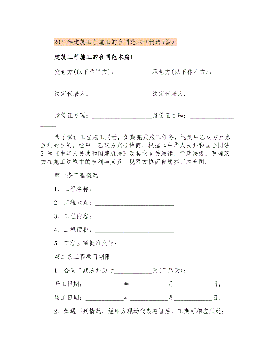 2021年建筑工程施工的合同范本(精选5篇)_第1页