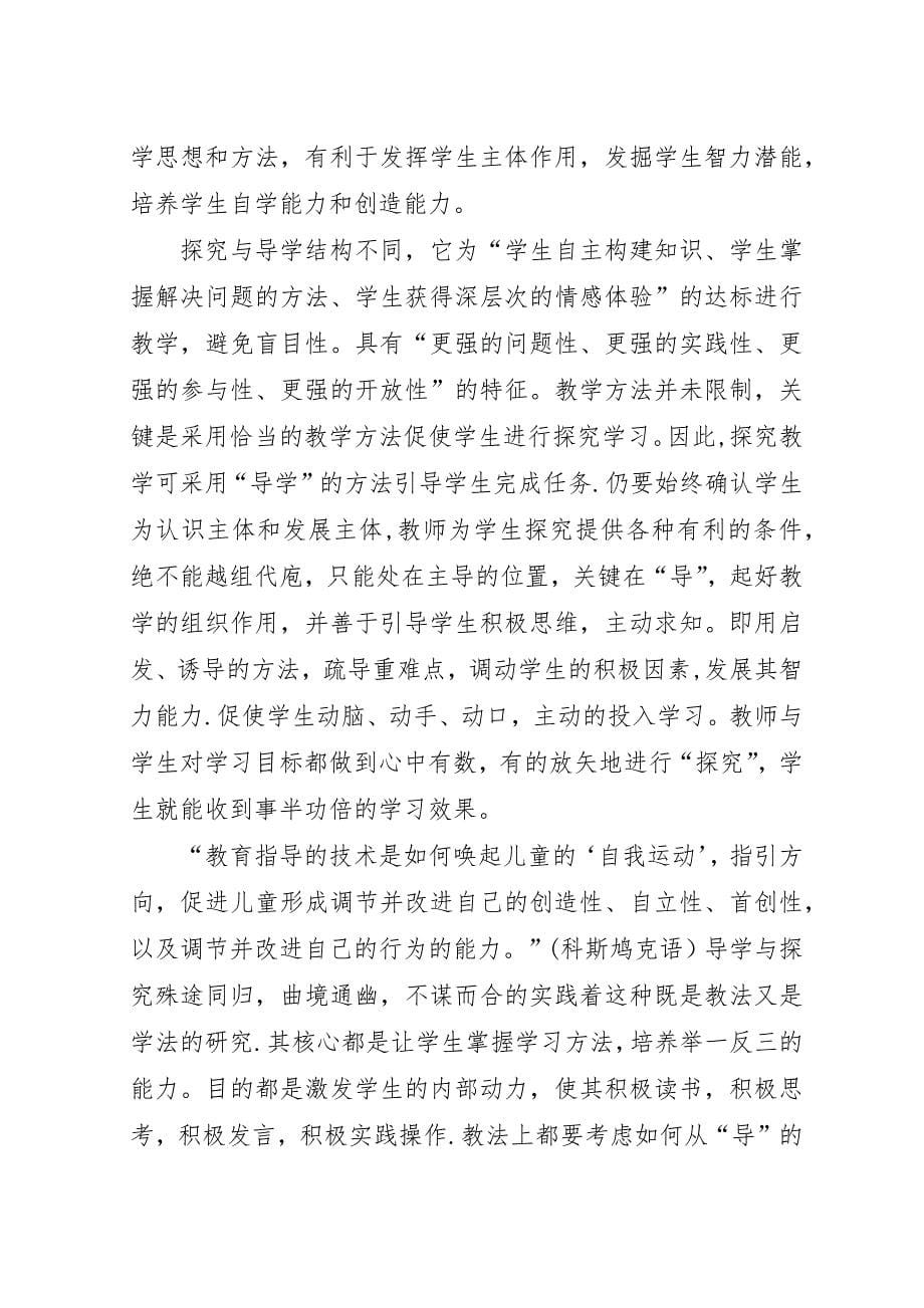 导学与探究教学之共性偶见学习心得_1.docx_第5页