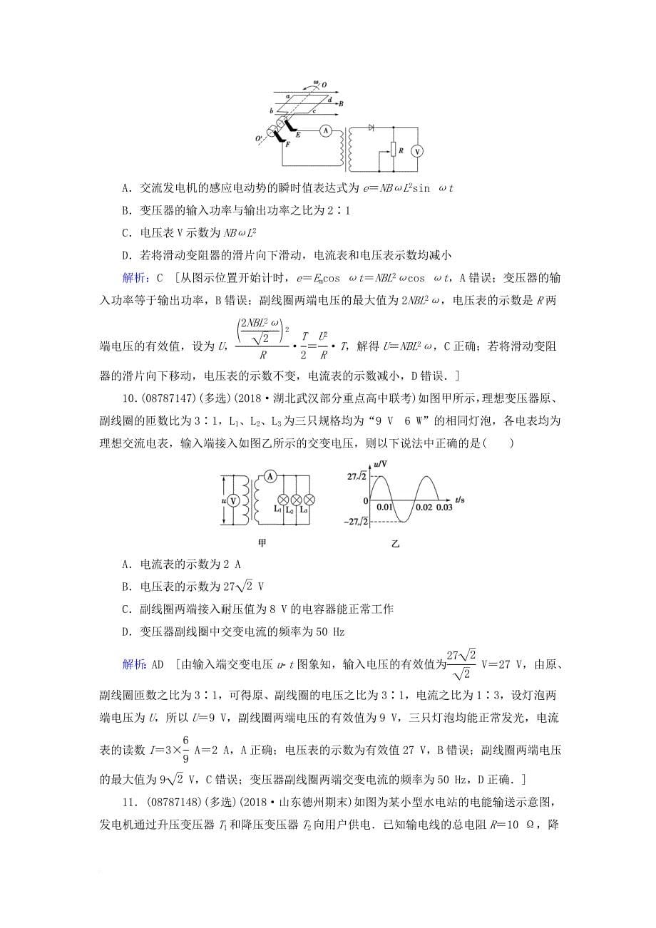 高考物理一轮复习 第十一章 交变电流 传感器 第2节 变压器、电能的输送练习 新人教版_第5页