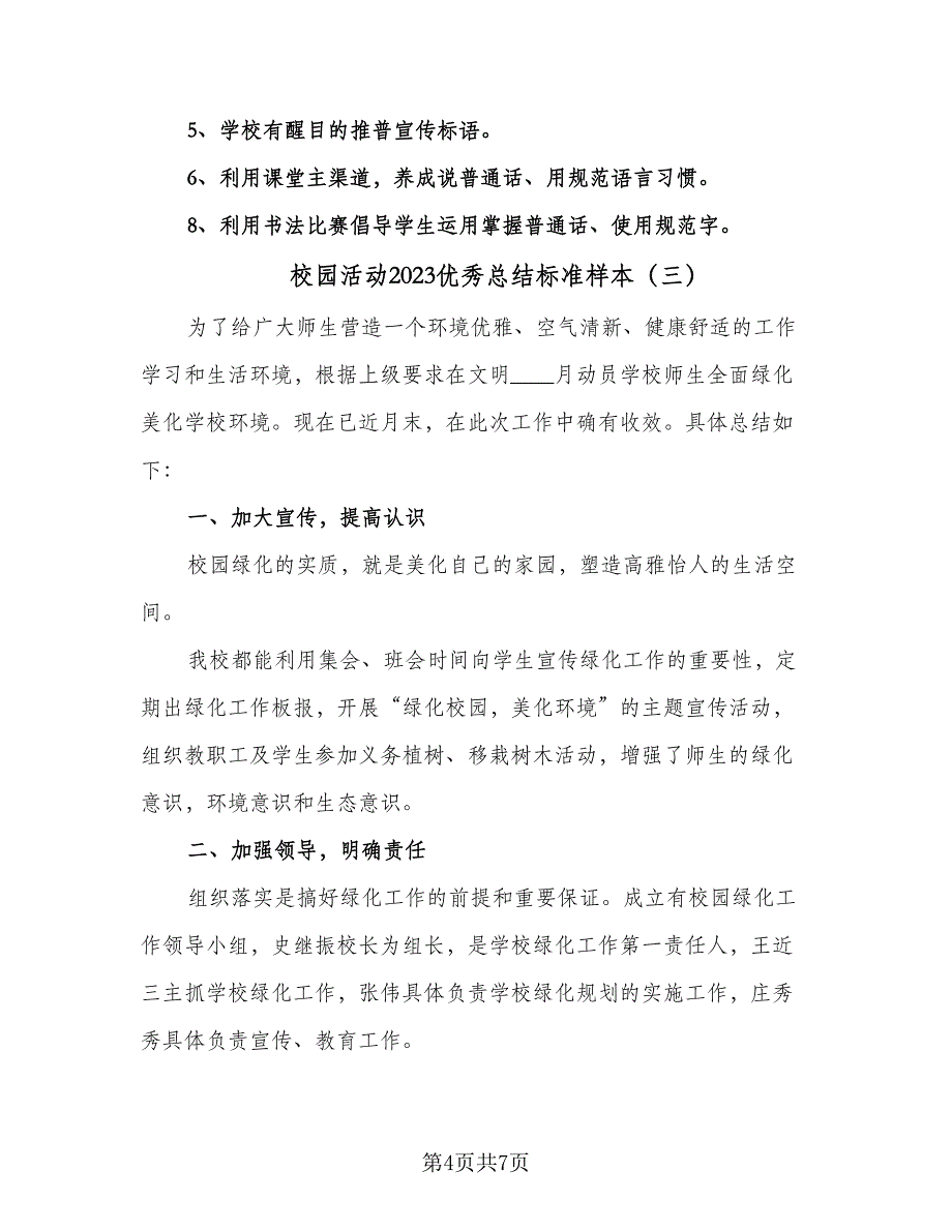 校园活动2023优秀总结标准样本（3篇）.doc_第4页