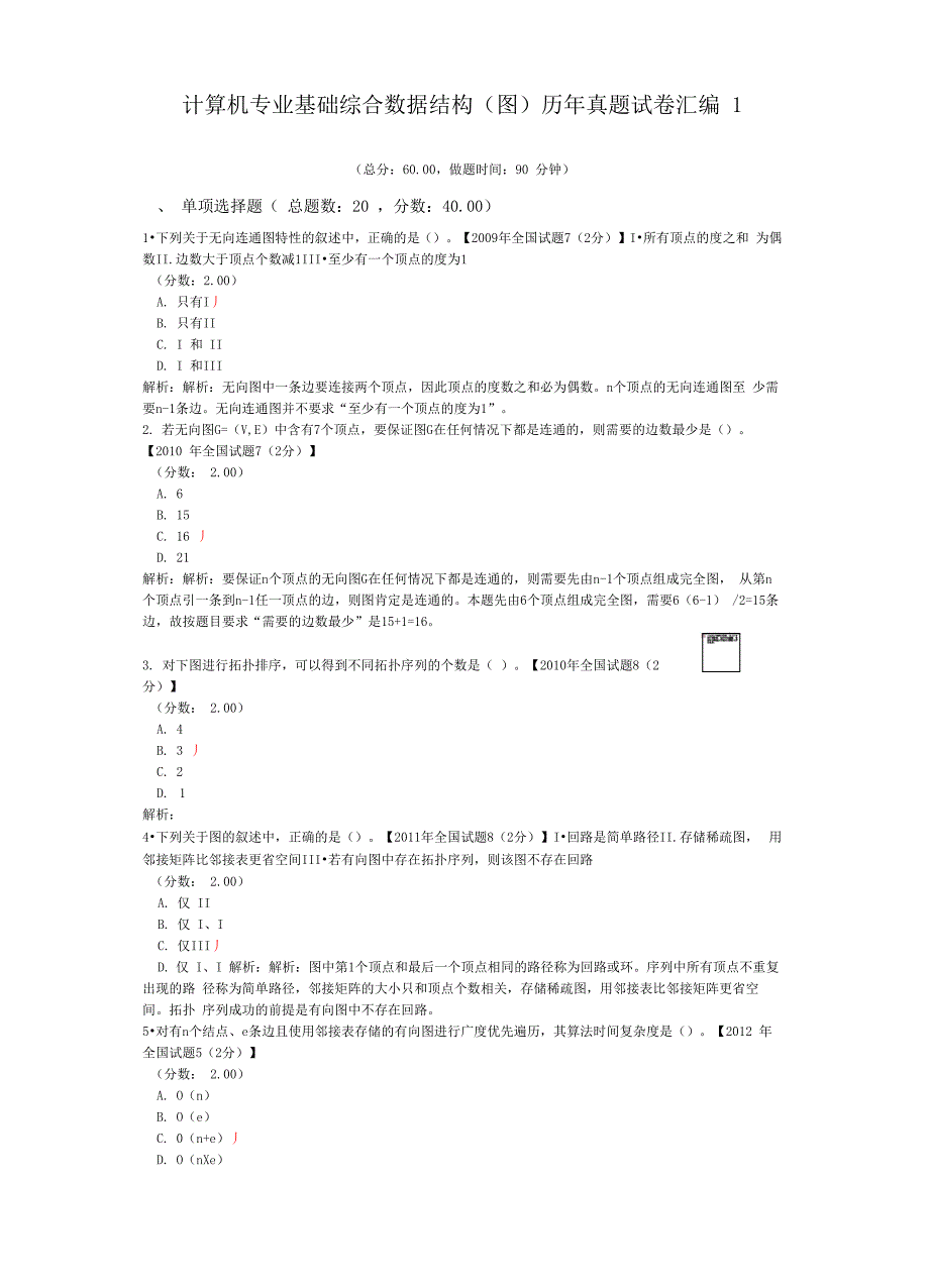 计算机专业基础综合数据结构历年真题试卷汇编1_第1页