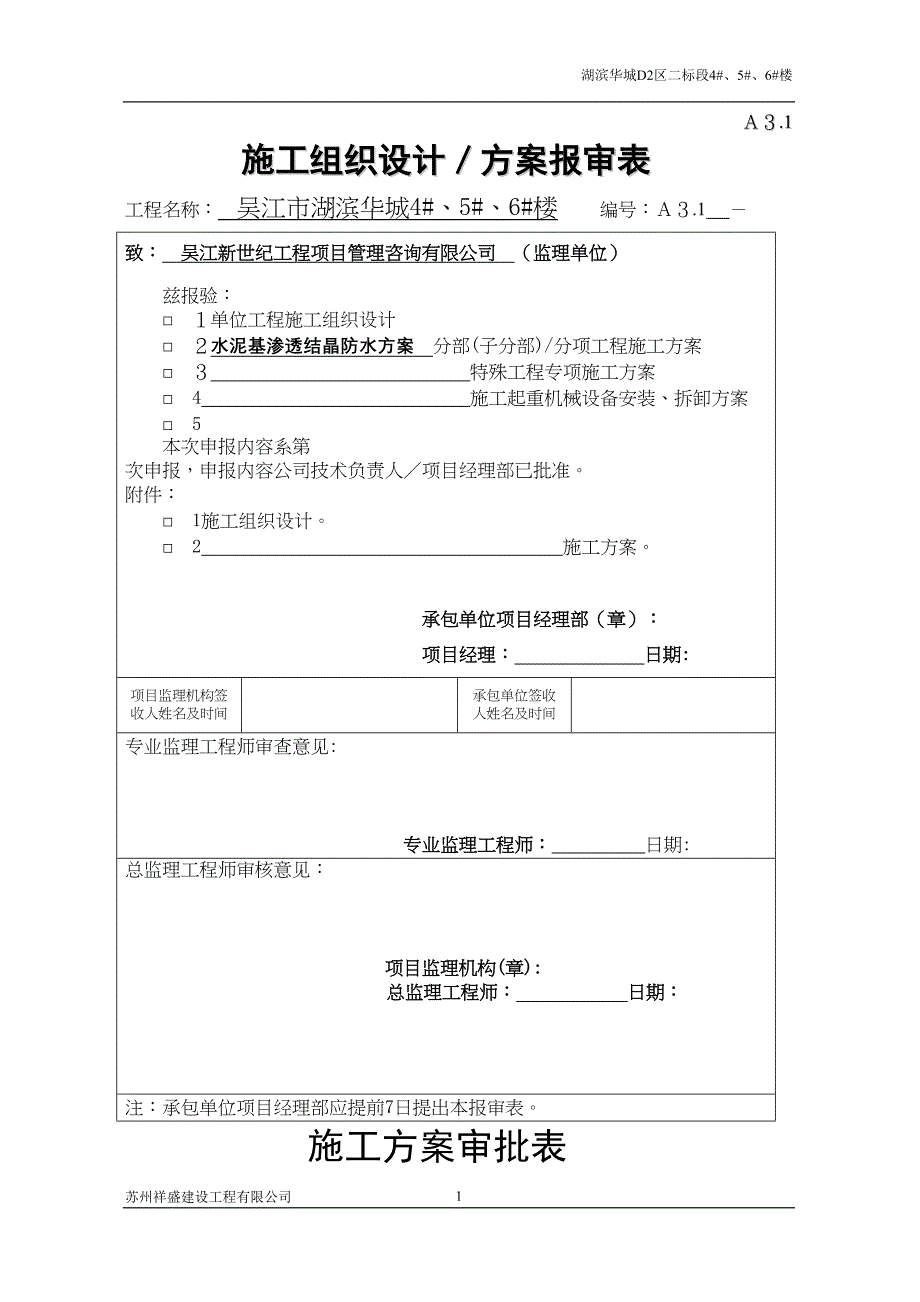 水泥基渗透结晶防水方案全解(DOC 12页)_第1页