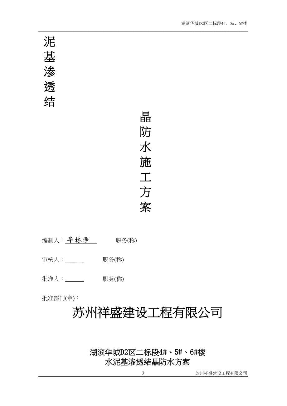 水泥基渗透结晶防水方案全解(DOC 12页)_第3页