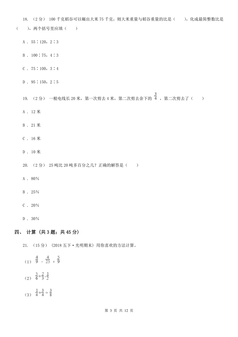 湖南省益阳市六年级上学期期末数学复习试卷（11）_第3页