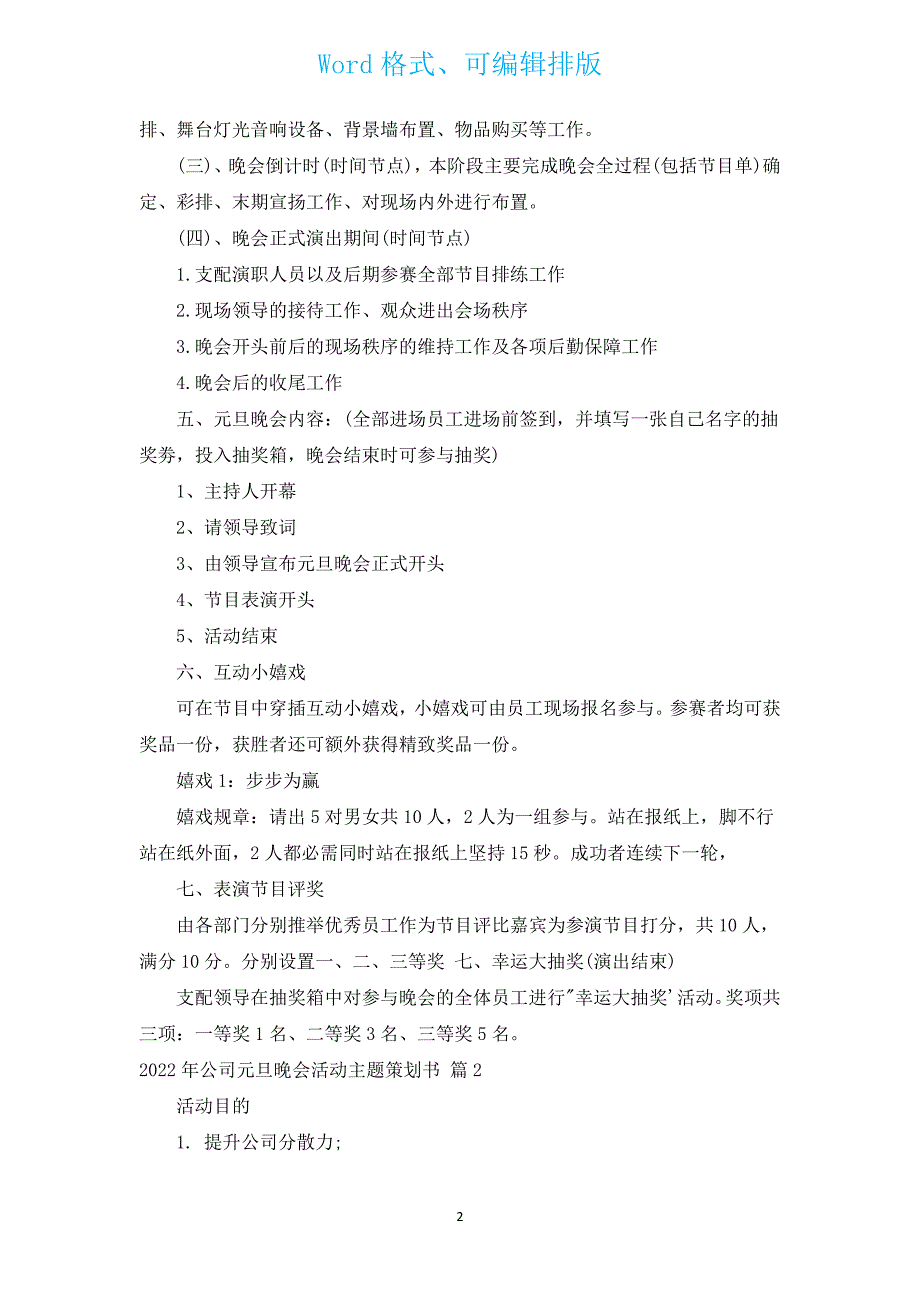 2022年公司元旦晚会活动主题策划书（通用3篇）.docx_第2页