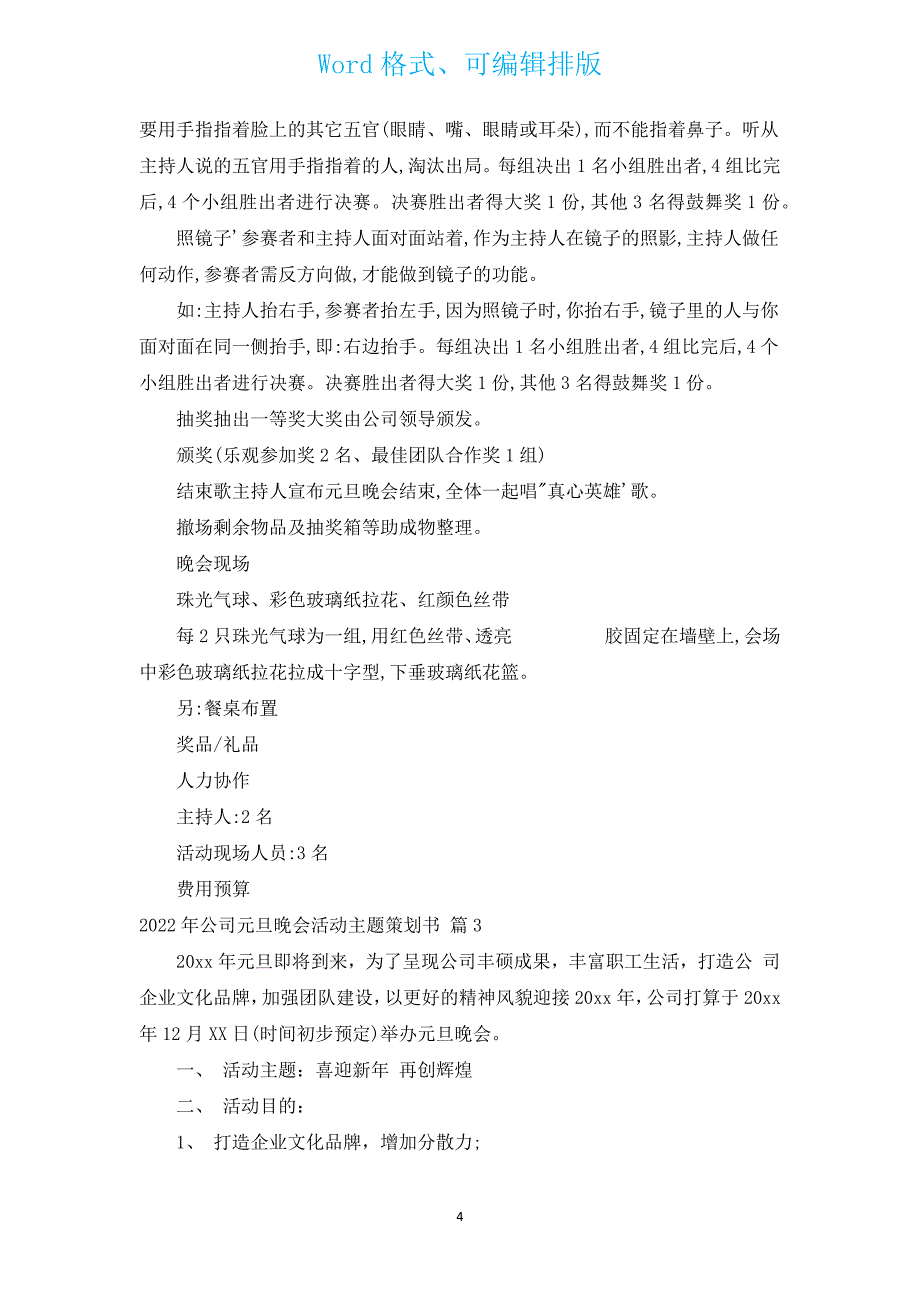 2022年公司元旦晚会活动主题策划书（通用3篇）.docx_第4页