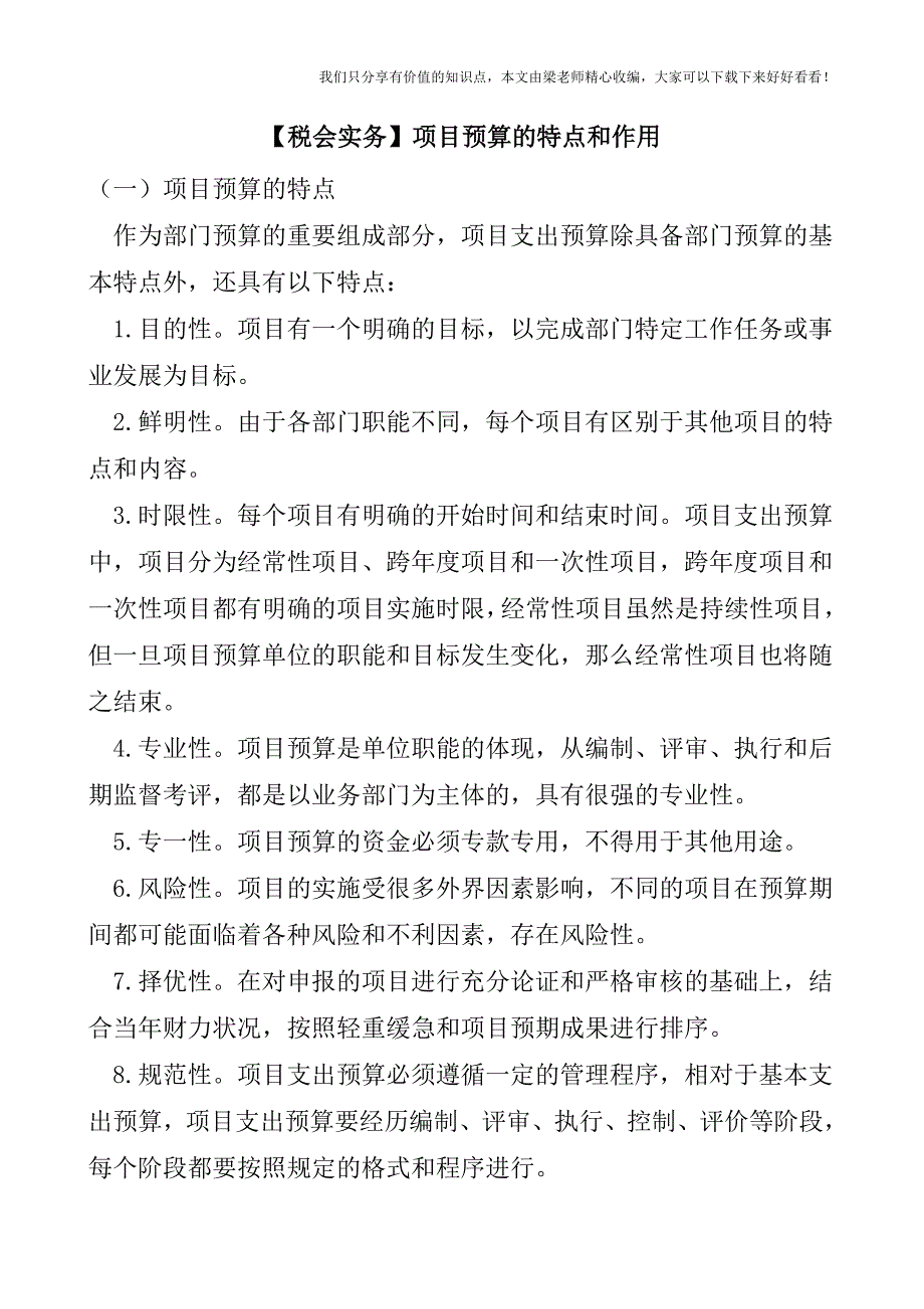 【税会实务】项目预算的特点和作用.doc_第1页