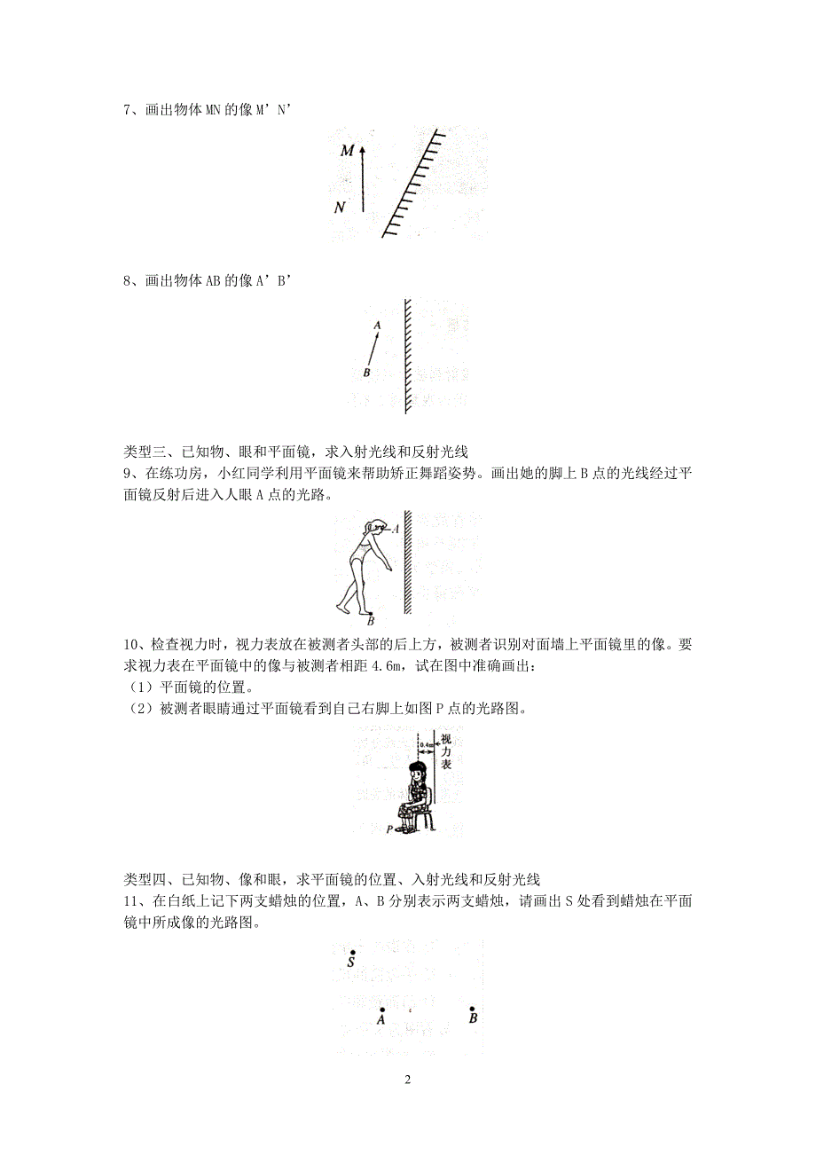 初中物理专题复习——《光的反射》和《平面镜成像》作图题.doc_第2页